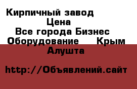 Кирпичный завод ”TITAN DHEX1350”  › Цена ­ 32 000 000 - Все города Бизнес » Оборудование   . Крым,Алушта